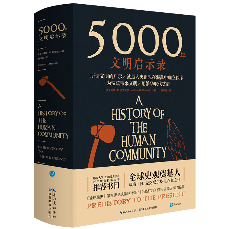 5000年文明启示录精装 定价168