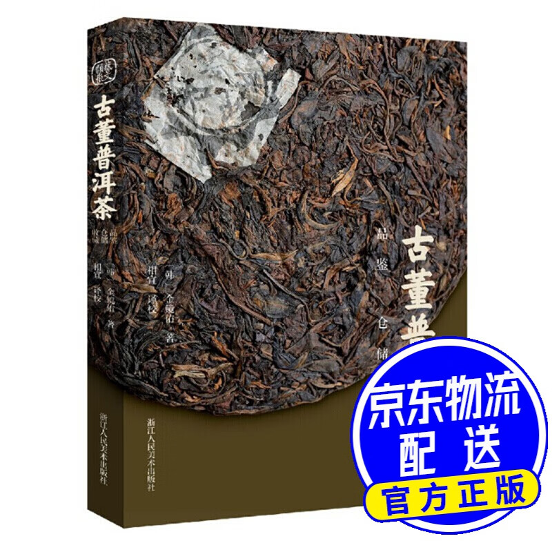 古董普洱茶（品鉴 仓储 收藏）