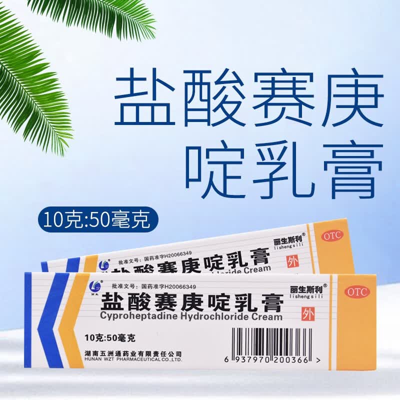 丽生斯利 盐酸赛庚啶乳膏 10g 过敏性皮炎 丘疹性荨麻疹 湿疹 皮肤