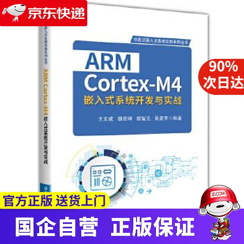 ARM Cortex-M4嵌入式系统开发与实战