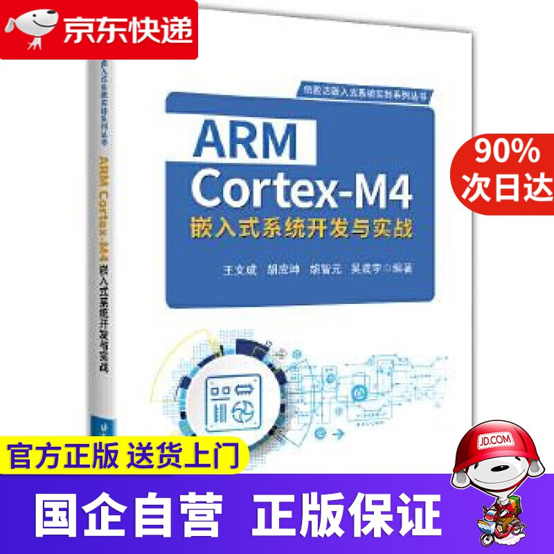 【正版新书】ARM Cortex-M4嵌入式系统开发与实战