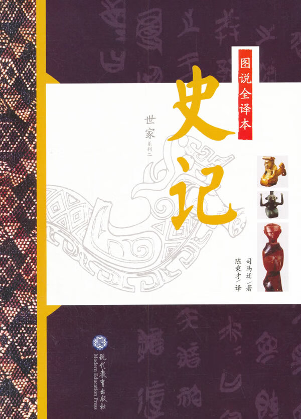 图说全译本史记 世家系列二 司马迁