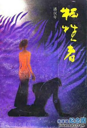 牺牲者,潘汉年著,花城出版社,9787536000629