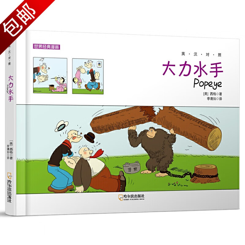 风靡欧美的动漫漫画书籍 大力水手 英汉对照 世界经典漫画 定价26