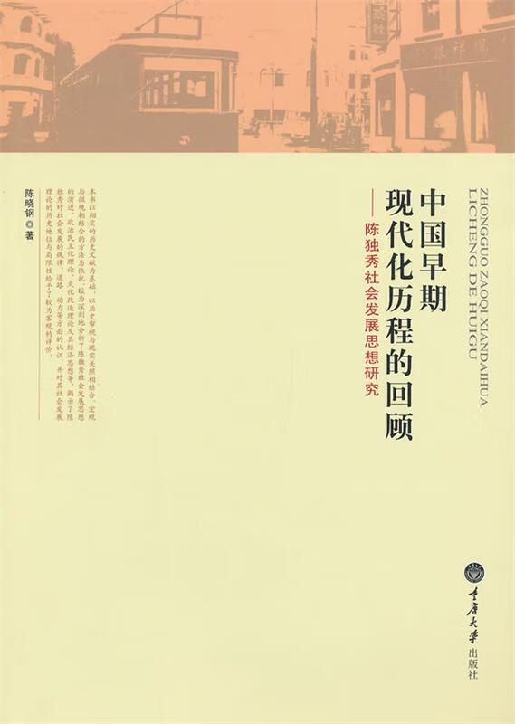 中国早期现代化历程的回顾:陈独秀社会发展思想研究 陈晓钢【正版】
