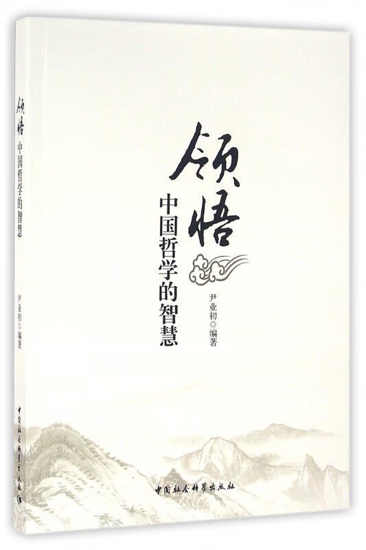 领悟中国哲学的智慧