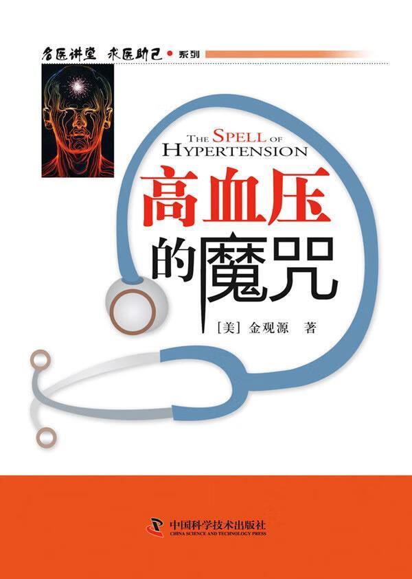 高血压的魔咒 金观源 健身与保健 9787504659033