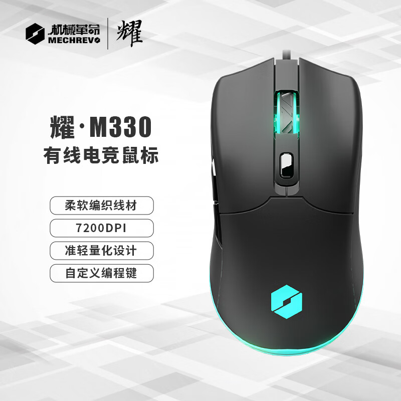机械革命 耀·M330 有线鼠标 游戏鼠标 宏定义7200DPI可调节 网吧电竞鼠标 轻量化CSGO吃鸡lol黑色高性价比高么？