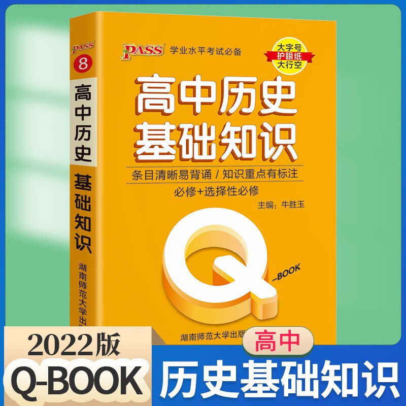 高中口袋书QBOOK全套新教材新高考版语文古诗文英语词汇语法数学物理化学公式定律政治历史地理生物基础 高中历史基础知识 高中通用