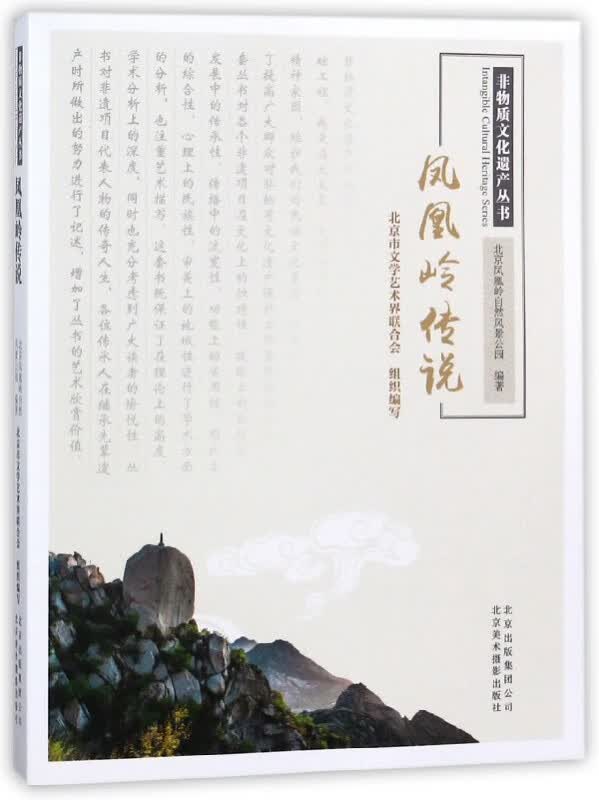 凤凰岭传说/非物质文化遗产丛书