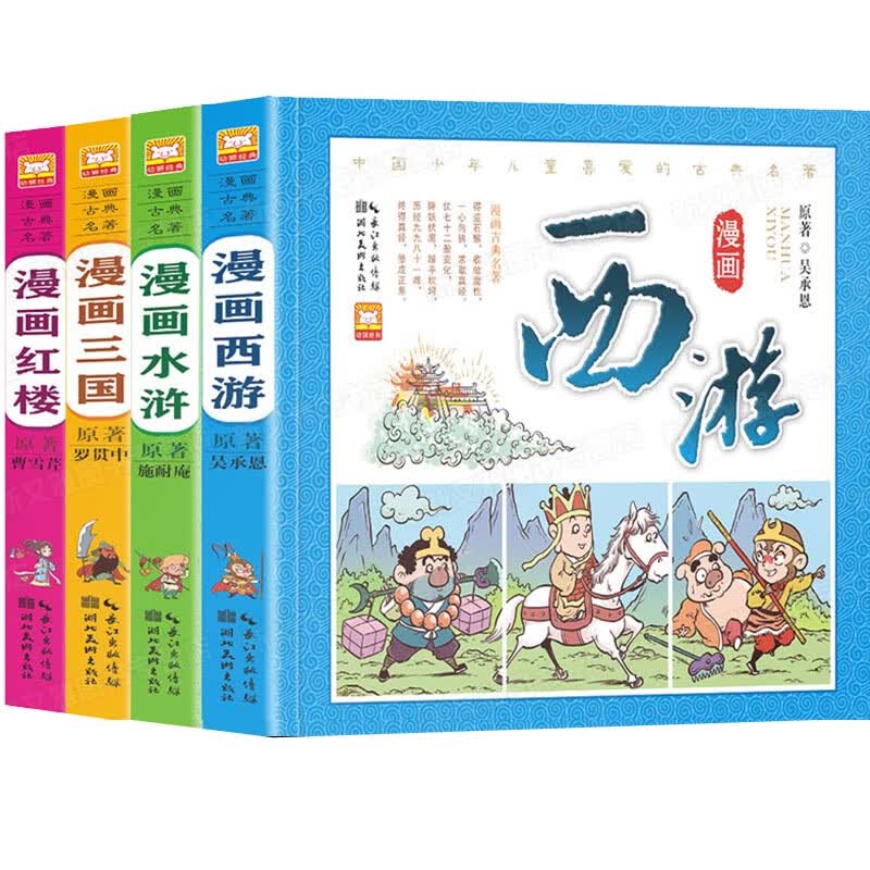 中国古典四大名著全套西游记三国演义红楼梦水浒传漫画版读物绘本故事书 虎窝购