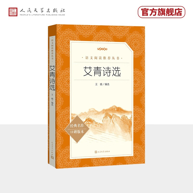 艾青诗选 语文阅读推荐丛书 艾青 九年级上初三上必读中小学生阅读指导目录初中高中课标高一必读课外阅读暑期阅读学生阅读人民文学出版社高性价比高么？