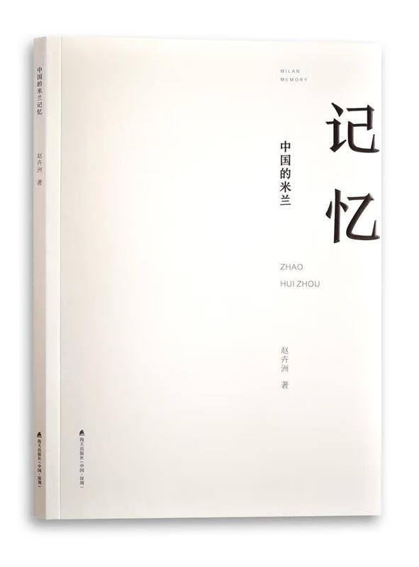 【新华正版】中国的米兰记忆