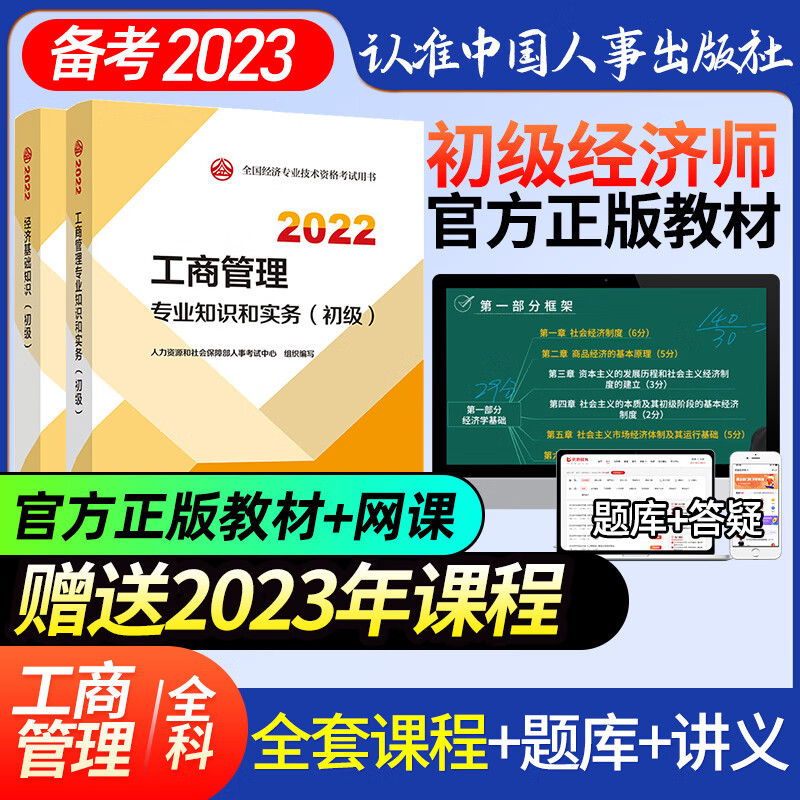 备考2023年 初级经济师2022年教材优路教育网课中国人事出版社初经官方正版教材视频课件 初级工商管理全科书课包（教材+详解课） 2022初级经济师官方教材
