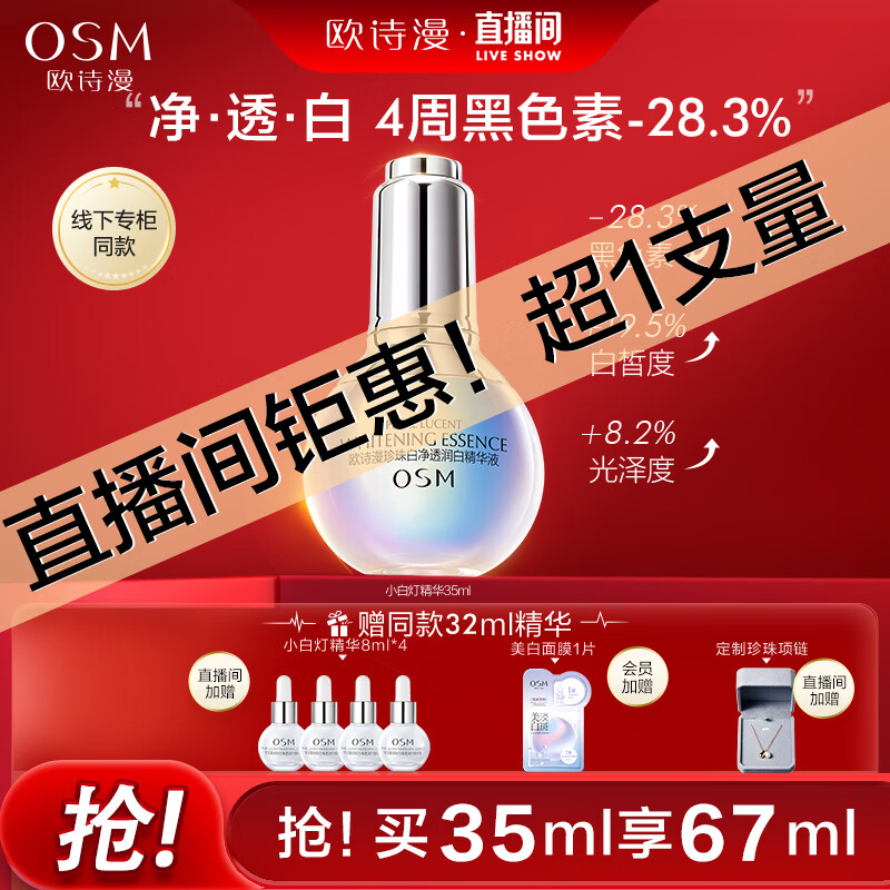 欧诗漫（OSM）珍珠白净透润白小白灯美白28天面部精华烟酰胺精华35ml