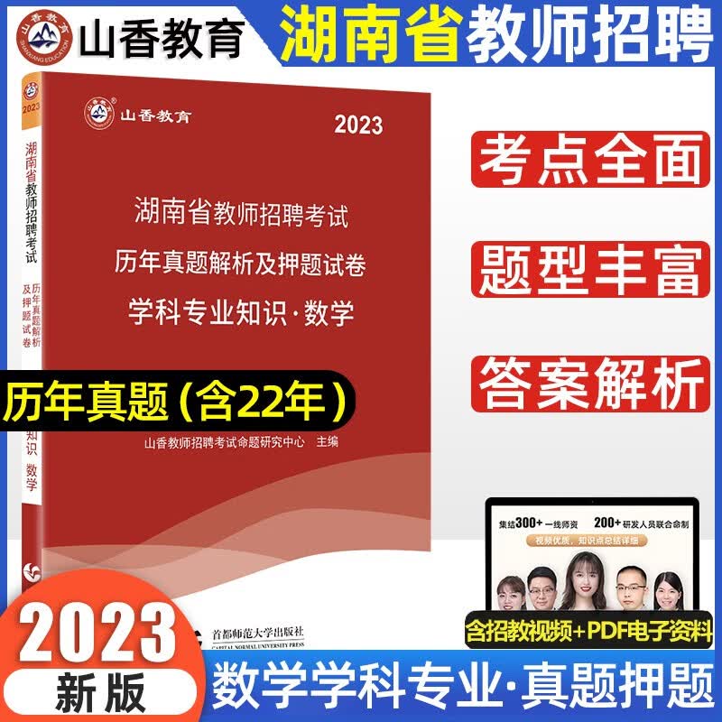 山香2023湖南省教师招聘考试中小学语文数学英语教材学科专业知识历年真题试卷湖南初高中教师考编 数学【真题+押题】