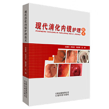 现代消化内镜护理技术 鲍丽秀