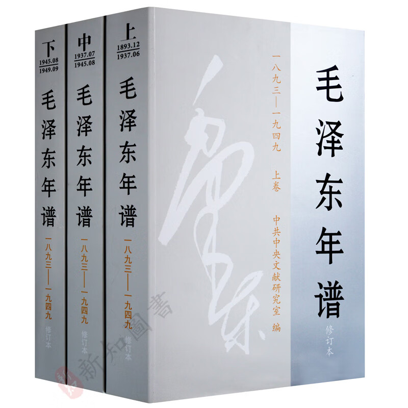 毛泽东年谱1893-1949上中下全三卷3册修订版人生纪实文稿名人传记 政治军事党建党员干部培训书籍