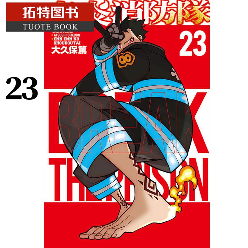 预售 台版漫画书 大久保笃 炎炎消防队 23 东立