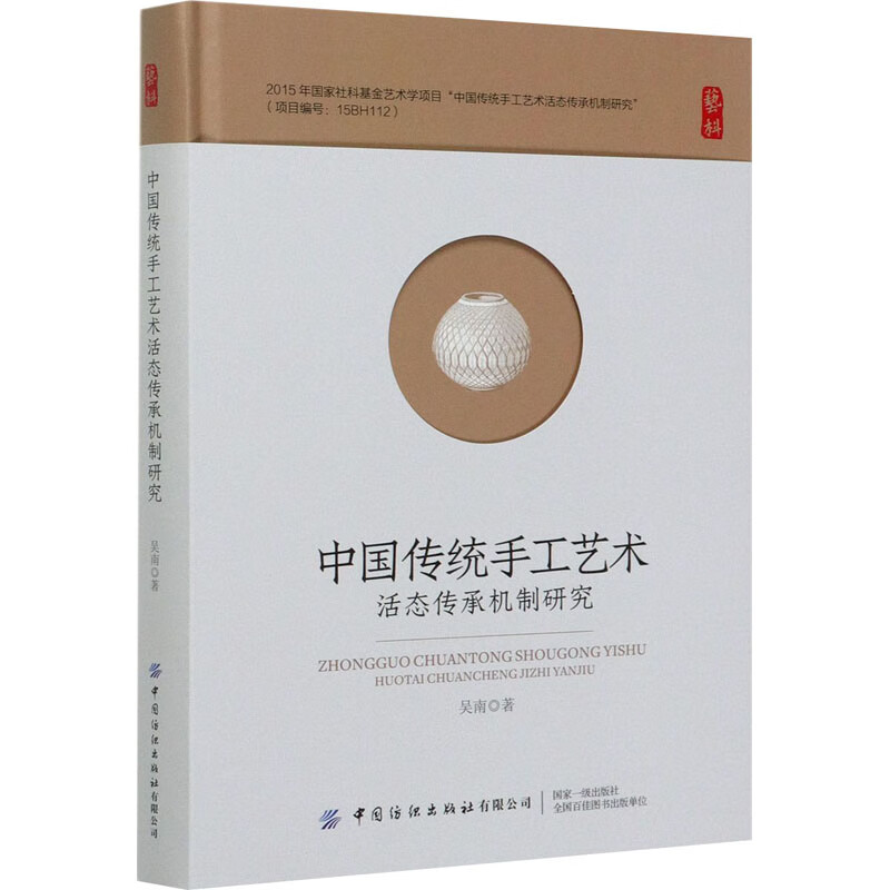 中国传统手工艺术活态传承机制研究