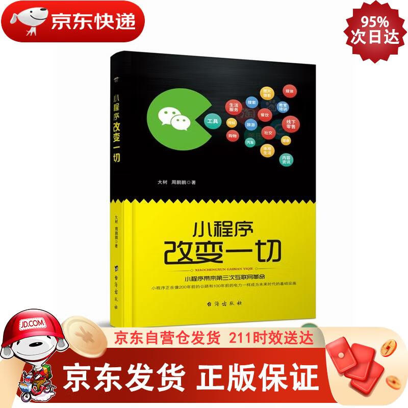 小程序改变一切 台海出版社 9787516819470