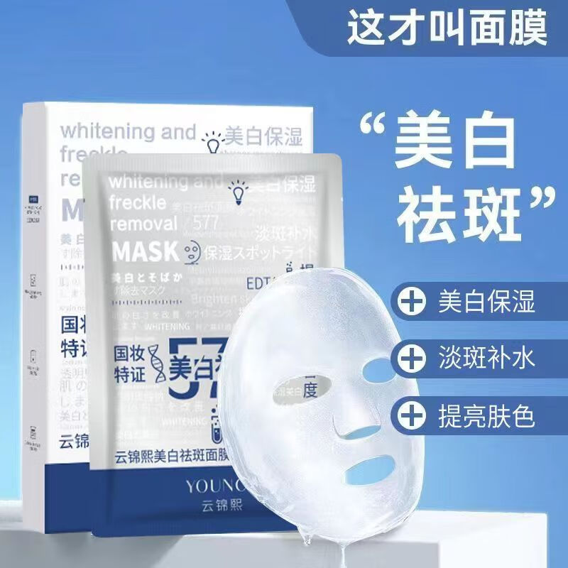 云锦熙577面膜补水老人斑雀斑晒斑补水保湿男女通暗沉提亮肤色 1盒
