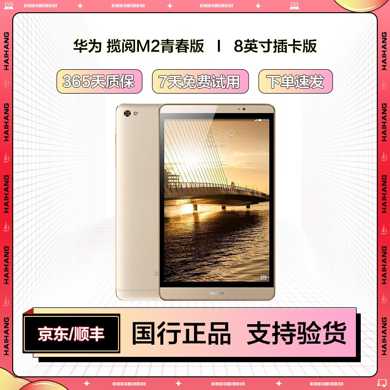 华为 huawei 揽阅m2青春版 二手平板电脑 8英寸屏 娱乐影音 全网通4g