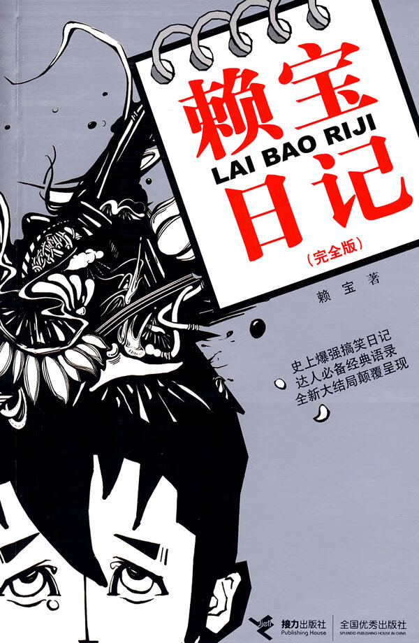 赖宝日记 赖宝著【正版书】