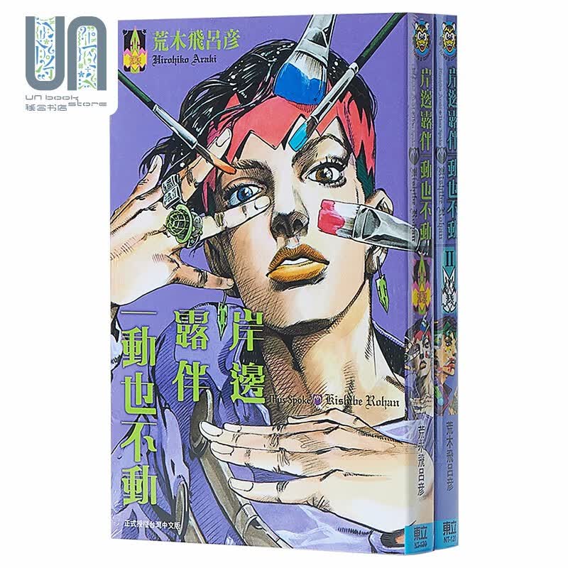漫画 岸边露伴一动也不动 1-2 荒木飞吕彦 台版漫画书 东立