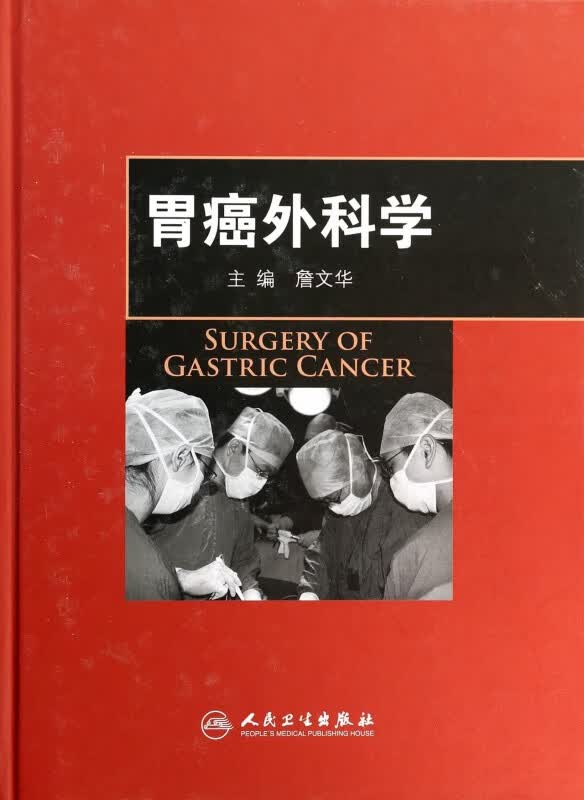胃癌外科学(精)