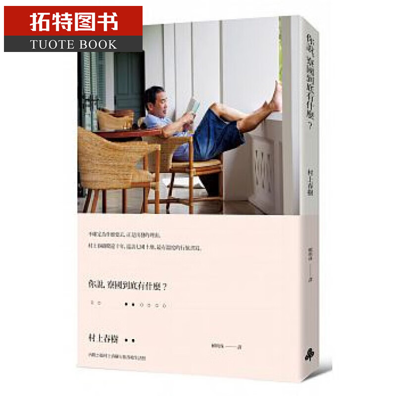 现货台版 你说，寮国到底有什么？(平装版)村上春树 时报出版