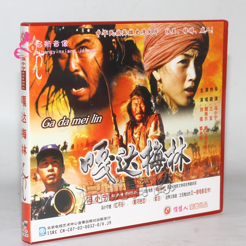老电影vcd视频光碟片 ---  嘎达梅林  2vcd