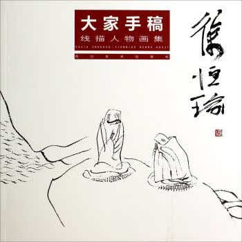 徐恒瑜线描人物画集 徐恒瑜 绘 9787541036781 四川美术出版社