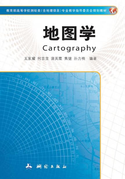 地图学 王家耀,何宗宜,蒲英霞,焦健,孙力楠 测绘出版社