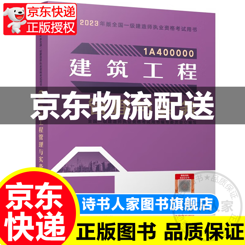 【系列自选】一建教材2023一级建造师2023教材建筑工程管理与实务中国建筑工业出版社 2023教材-建筑工程管理与实务