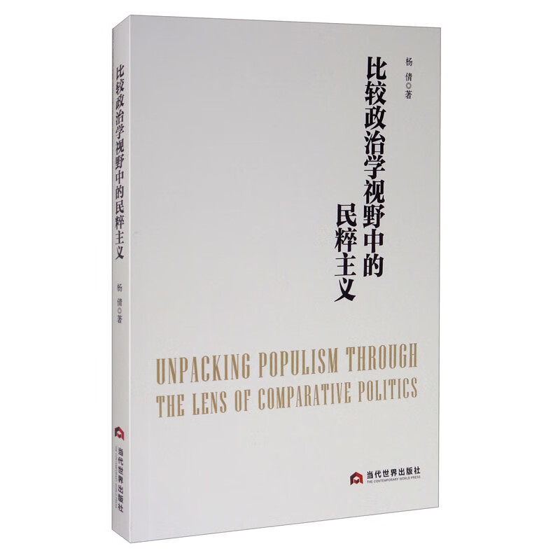 比较政治学视野中的民粹主义