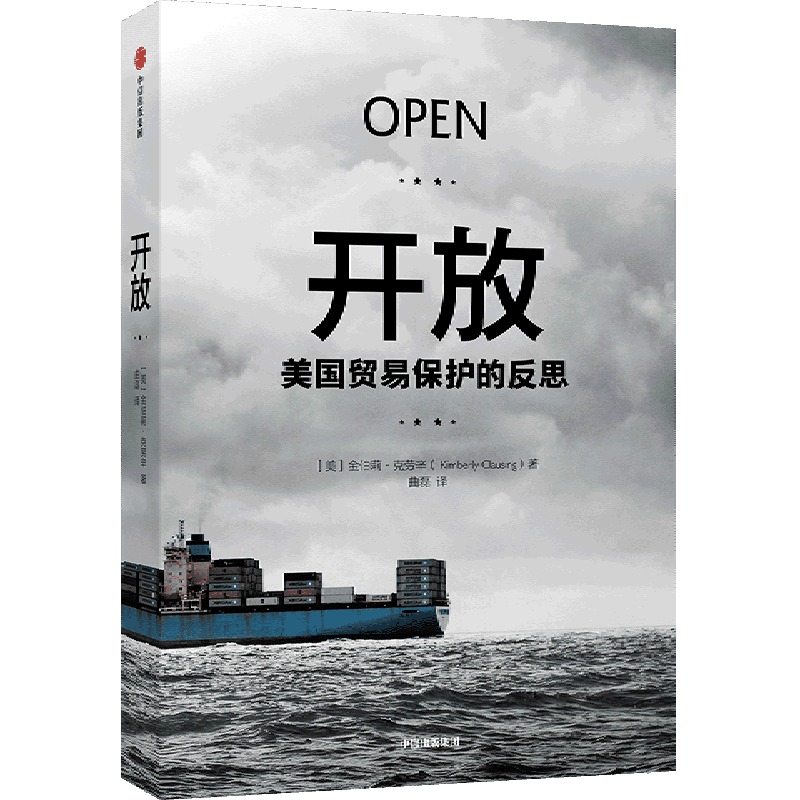 开放(美国贸易保护的反思)
