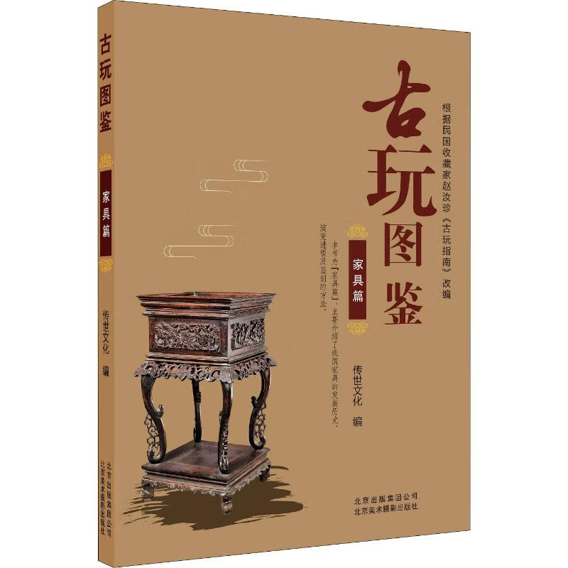 正版 古玩图鉴 家具篇 传世文化 编 艺术/艺术品拍卖