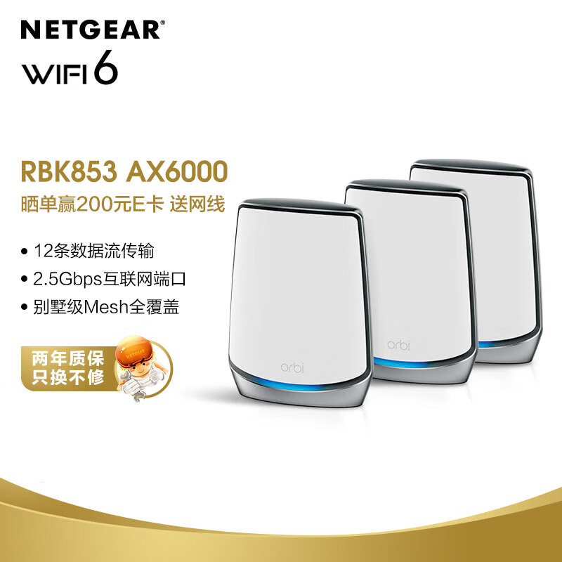网件（NETGEAR）RBK853 wifi6无线路由器千兆/2.5G端口/四核三频/Mesh专用频段/AX18000组合速率/Orbi