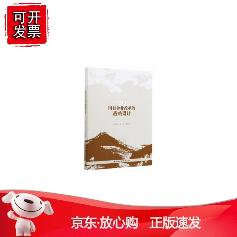 正版 深化国有企业改革的战略设计