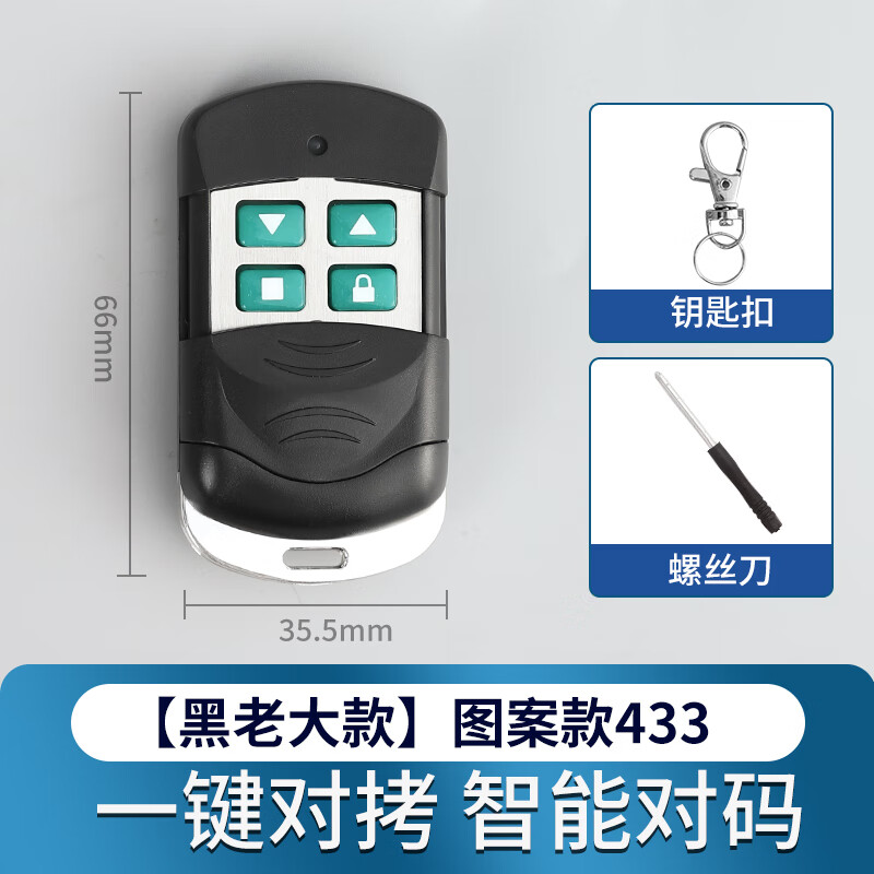 创京懿选通用对拷贝卷帘门卷闸门钥匙车库门器433/315 黑老大433-上下