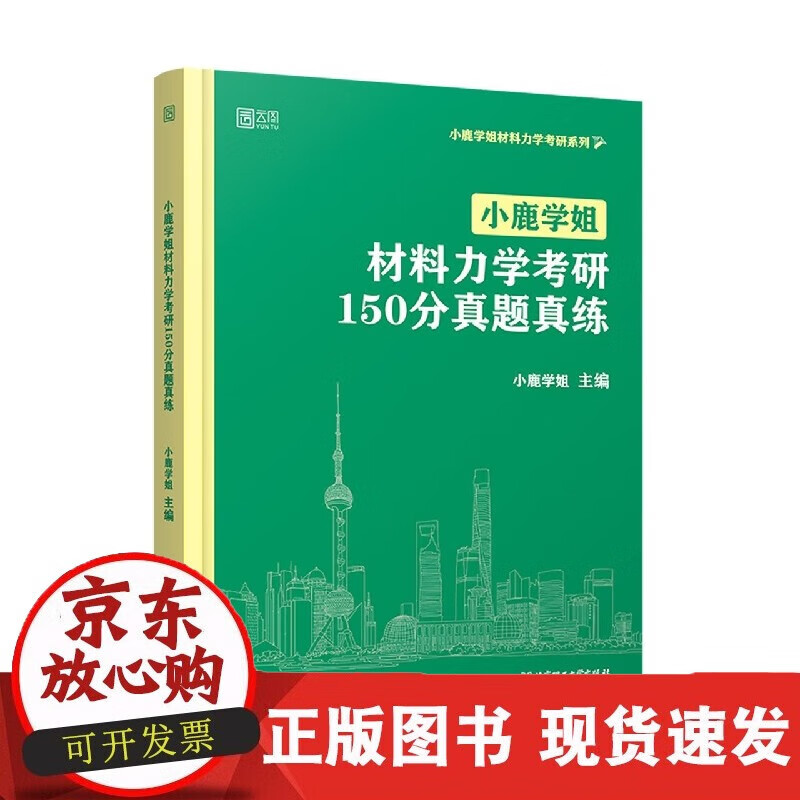 速发 小鹿学姐材料力学考研150分真题真