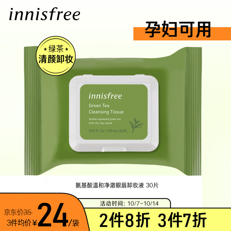 悦诗风吟Innisfree氨基酸卸妆湿巾30片（温和净澈 温和无刺激 秒卸妆）