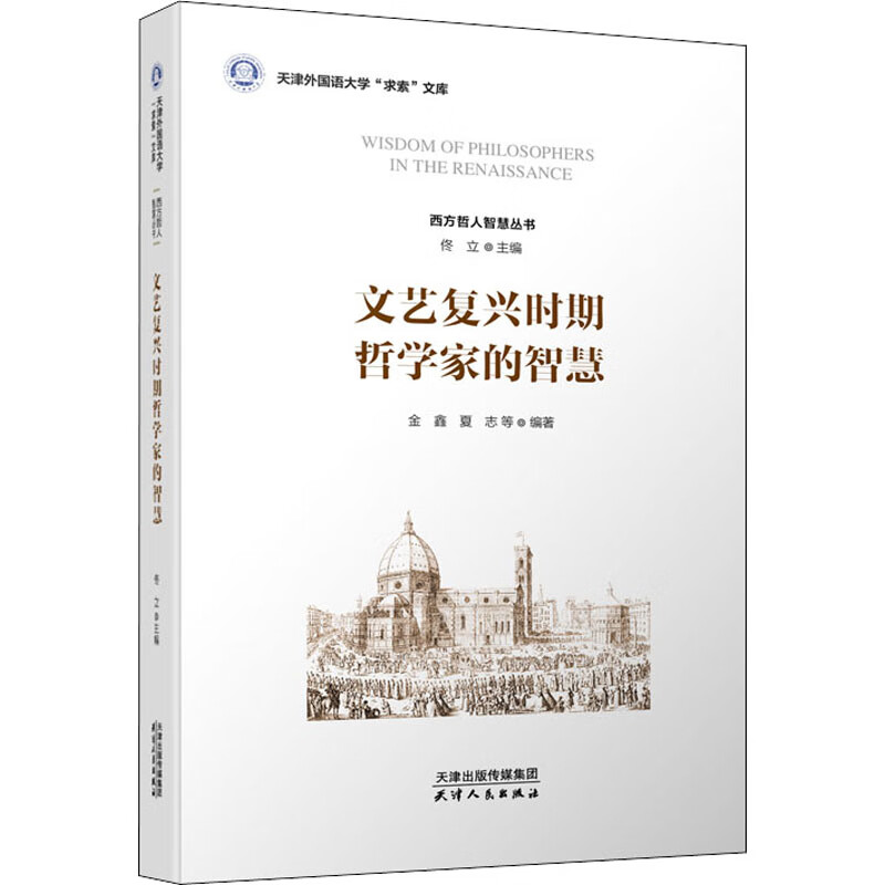 文艺复兴时期哲学家的智慧 金鑫,佟立 等
