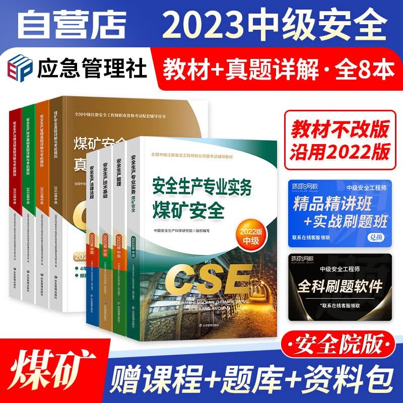 【单本包邮】注册安全工程师2023教材 官方正版 煤矿专业 中级安全工程师2023年教材+历年真题详解与考前模拟 注安师教材2023年 应急出版社 全套8本 可搭网课考点速记题库习题集
