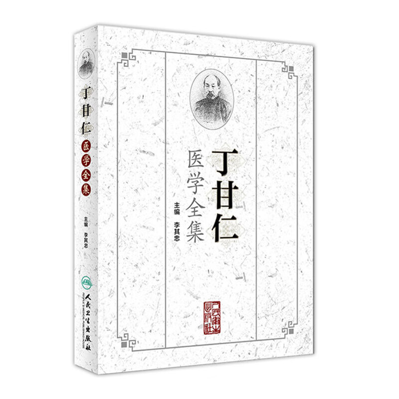丁甘仁医学全集 人卫社参考书