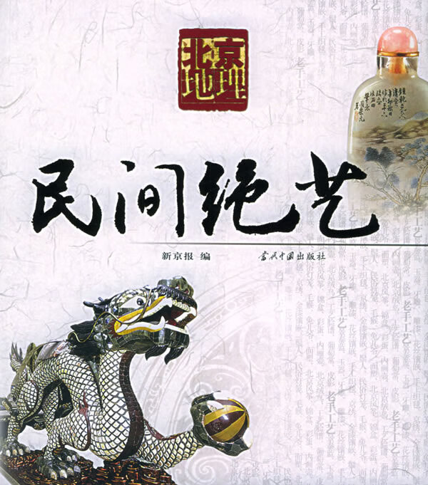 民间绝艺 新京报【正版图书,放心购买】