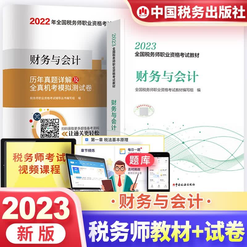 税务师2023教材 全国税务师职业资格考试用书财务与会计+历年真题详解及全真机考模拟测试