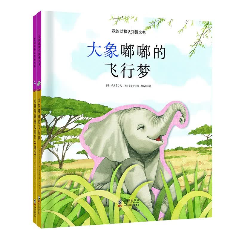 精装绘本 动物认知概念书2本 3-6岁 幼儿园教材 培养创造性思维 亲子互动益智童书 扫码听音频 童立方出品