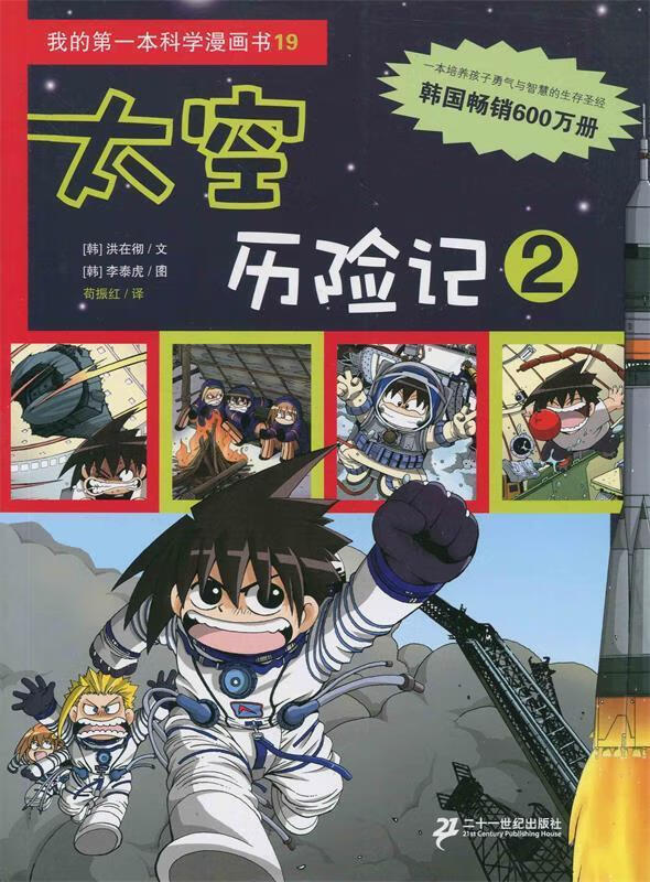 太空历险记 2